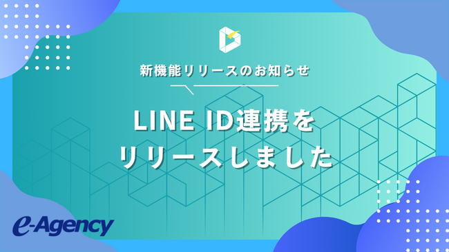 EC顧客データとLINE公式アカウントを連携し、パーソナライズされた情報配信を実現する「LINE ID連携機能」をリリース｜株式会社イー・エージェンシー