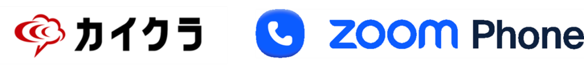 コミュニケーションを見える化する「カイクラ」が Zoom Phoneとの連携に向けた技術検証を開始