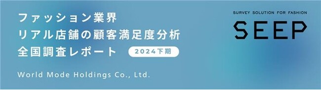＜店舗運営を本質的に改善するCS調査の SEEP が実施＞ ファッション業界 リアル店舗の顧客満足度分析 2024年下期 調査レポート