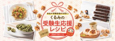 夜食や受験勉強の合間にカリフォルニアくるみを食べよう！脳の健康をサポートするくるみを使った受験生応援レシピを公開
