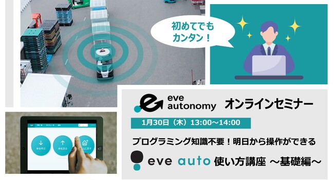 【1月30日（木）eve autonomyセミナー】プログラミング知識がなくても操作ができる！自動搬送車両「eve auto」の使い方講座を開催