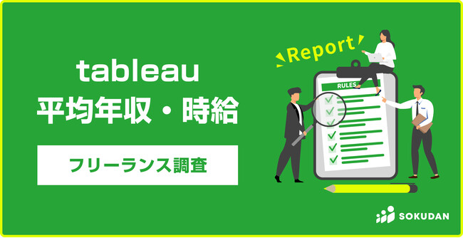 【年収947万円】Tableau案件2025年最新｜フリーランス副業調査