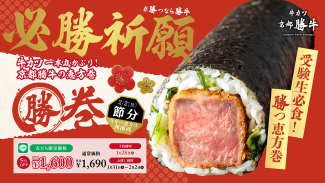 【全国の受験生へ】“勝”を呼び込む牛カツ恵方巻でゲン担ぎしよう！牛カツ京都勝牛の極厚牛カツ恵方巻「勝巻」ご予約スタート！