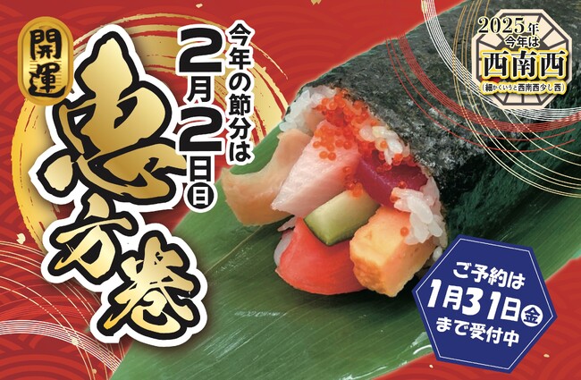 《2025年の恵方は西南西》海鮮が贅沢にど～んとたっぷり!!『サカナタベタイ』 の恵方巻6種を限定販売！