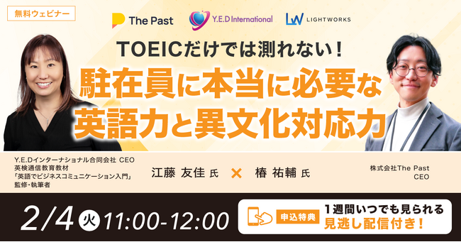 【2/4無料ウェビナー】TOEICだけでは測れない！駐在員に本当に必要な英語力と異文化対応力