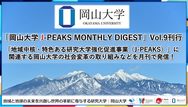 「岡山大学 J-PEAKS MONTHLY DIGEST」Vol.9刊行～「地域中核・特色ある研究大学強化促進事業（J-PEAKS）」に関連する岡山大学の社会変革の取り組みなどを月刊で発信！～
