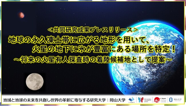 地球の永久凍土帯に広がる地形を用いて、火星の地下に氷が豊富にある場所を特定！～将来の火星有人探査時の着陸候補地として提案～〔高知大学, 岡山大学, 東京科学大学〕
