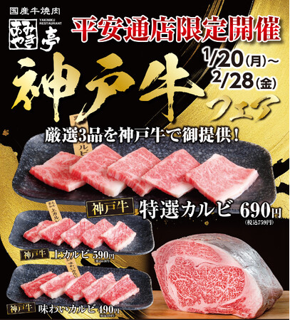 【あみやき亭(中部)】あみやき亭平安通店で『神戸牛フェア』開催いたします！