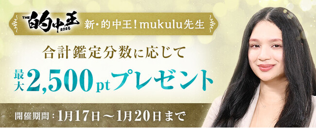 【田村淳MC：THE 的中王 2025】的中王に輝いたmukulu先生のキャンペーンを開催！電話占いを受けて最大2,500ポイントプレゼント