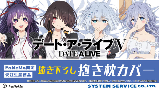 TVアニメ『デート・ア・ライブＶ』より「抱き枕カバー」が登場！「FaNeMa」にて受注開始！発売記念キャンペーンも開催