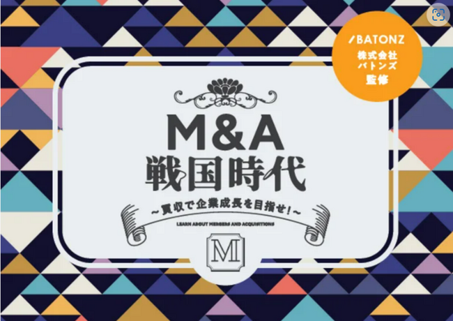 M＆Aを一般化し、廃業を減らすことで、日本経済活性化につなげる。誰でも楽しく遊べる！企業成長を体感できるボードゲーム【M&A戦国時代】プロジェクトを本日スタート。