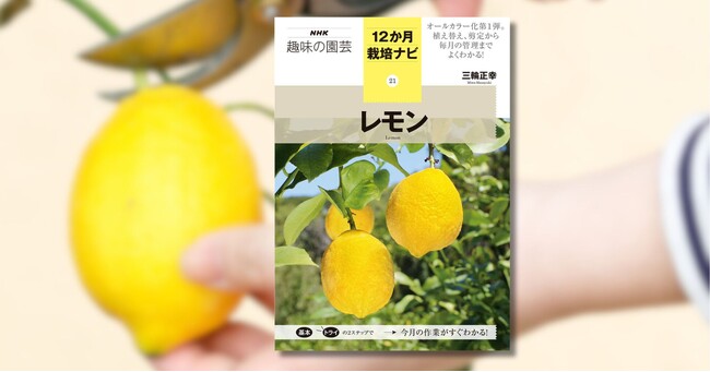 大人気果樹・レモンの栽培を完全ガイド『12か月栽培ナビ　レモン』1月18日発売
