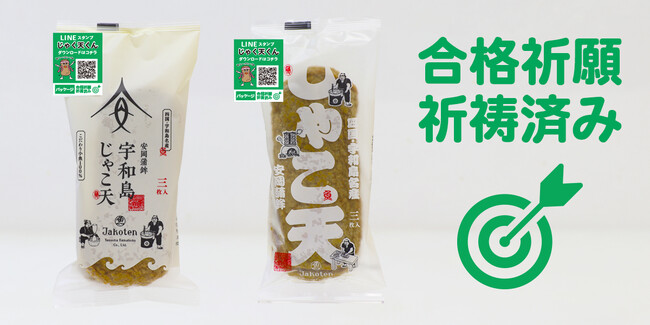 ～栄養価の高いじゃこ天で受験生を応援！～
