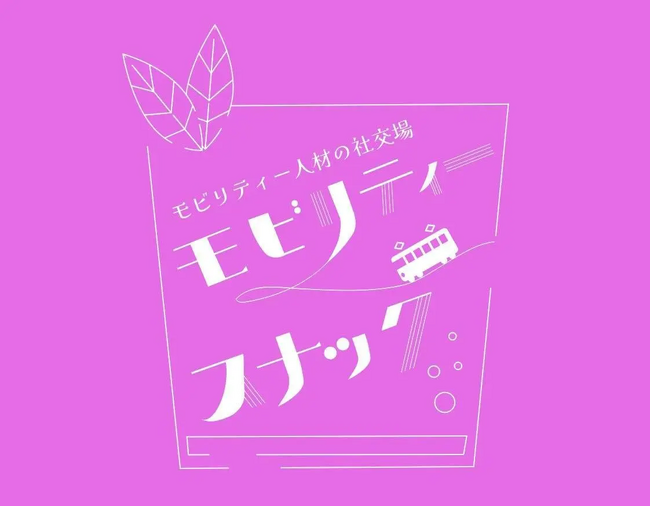 モビリティ人材の社交場「モビリティスナック」活動報告会 2025年2月6日に開催
