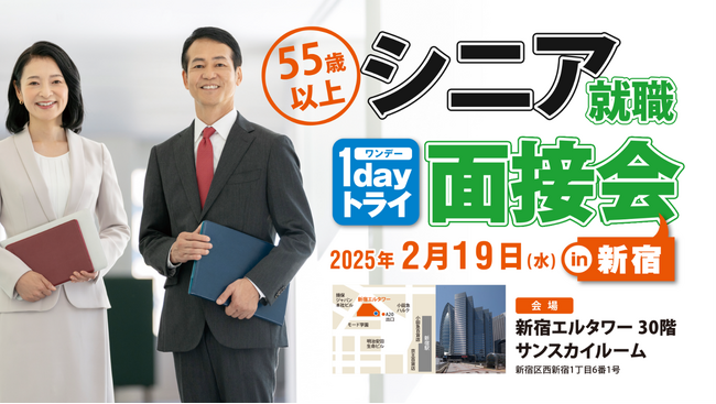 企業とシニア世代のマッチングを推進 就職を目指すシニア世代のための就職支援イベント第4弾「シニア就職１dayトライ面接会in新宿２.」　を2月19日（水）に開催