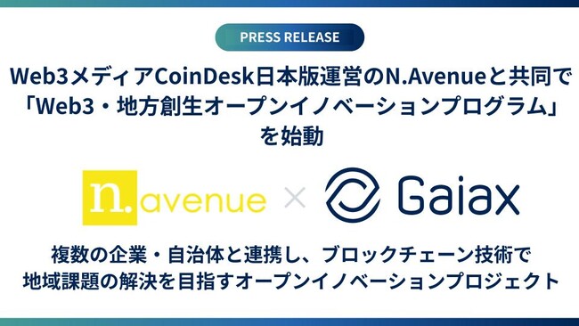 Web3メディアCoinDesk日本版運営のN.Avenueと共同で「Web3・地方創生オープンイノベーションプログラム」を始動