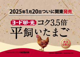 『ヨード卵・光 平飼いたまご』 『ヨード卵・光 平飼いたまご』