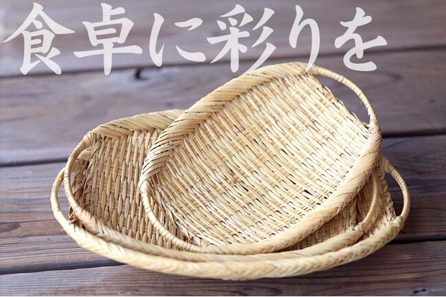 なめらかで耐久性抜群！スズ竹両口楕円盛りざるを限定発売