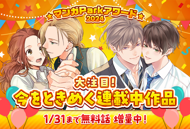 今、目が離せない大注目作を発表！　「マンガParkアワード2024第３弾」無料話増量キャンペーン＆豪華福袋企画！