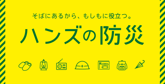 シーンに合わせた防災用品売れ筋ランキング