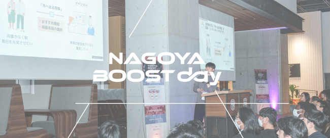 【名古屋市主催】新たなビジネスチャンス創出のためのピッチイベント「NAGOYA BOOST DAY 2024」の観覧者募集を開始しました!!