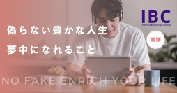 夢中になる自分らしい生き方を見つける「Immersive Breakthrough Coaching」サービス開始