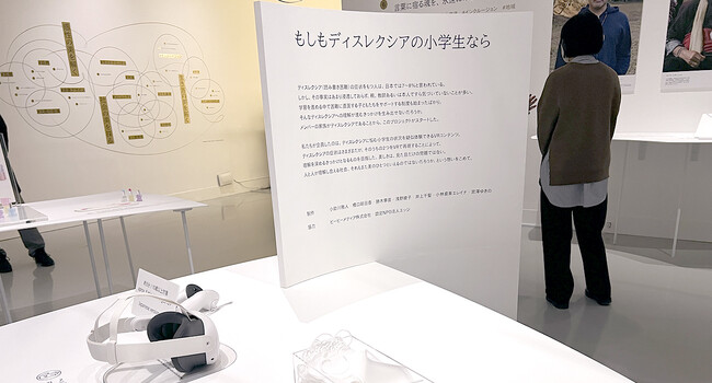 ディスレクシアに悩む小学生の世界を擬似体験できるVRコンテンツ『美を疑え-資生堂クリエイティブ展-』にて展示