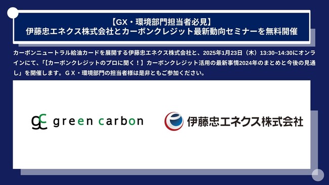 【 GX・環境部門担当者様必見】Green Carbon株式会社は、カーボンニュートラル給油カードを展開する伊藤忠エネクス株式会社と、カーボンクレジット最新動向セミナーを無料開催