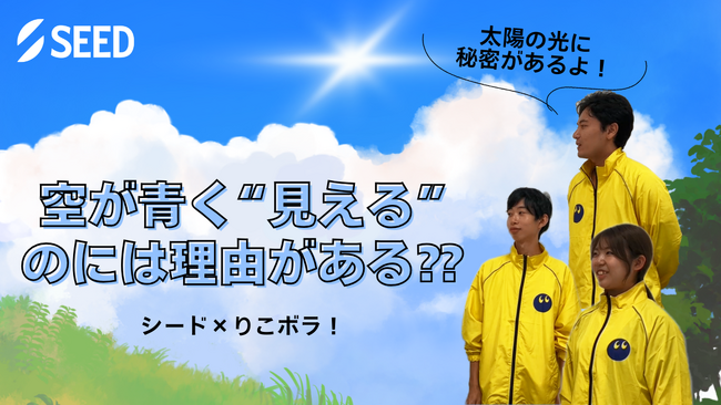 コンタクトレンズのシード×中央大学ボランティアセンター公認活動団体　りこボラ！ 子ども向け理科実験教室「空が青く見えるのはどうして？」１月17日（金）YouTubeにて配信スタート
