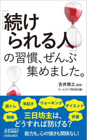 「続けられる人」と「続けられない人」の差は習慣にあり。やる気が続く、あきらめない――そんな自分に生まれ変われる133項目！