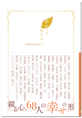 68名の豪華執筆陣が「幸せ」について綴ったアンソロジーエッセイ『幸せって何だろう』発売