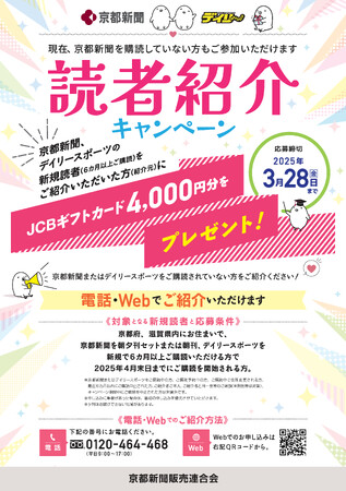 京都新聞・デイリースポーツ「読者紹介キャンペーン」開催中！　JCBギフトカード4,000円分をプレゼントします