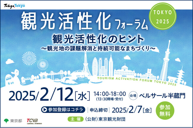 「観光活性化フォーラム TOKYO 2025」2月12日(水)に開催決定!