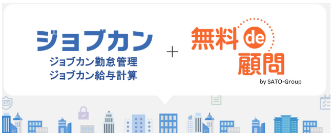 株式会社DONUTSとSATO-GROUP業務提携による『ジョブカン勤怠管理』『ジョブカン給与計算』で「ジョブカン“無料de顧問”」を付帯サービスとして開始
