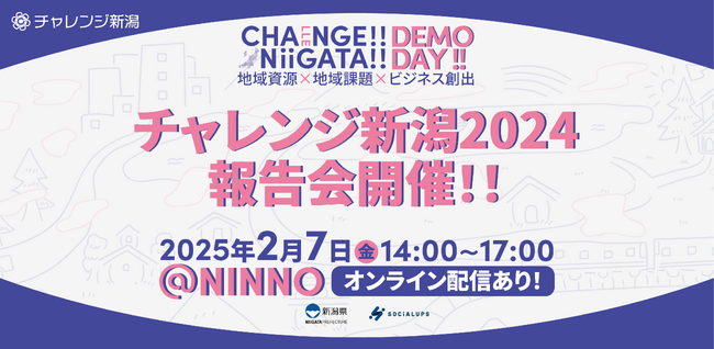 【地域と企業をつなぎ共創するチャレンジ新潟】チャレンジ新潟2024報告会を2月7日に開催