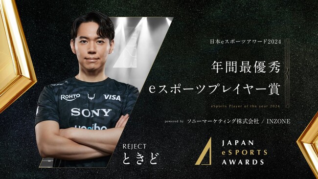 プロeスポーツチーム「REJECT」のときど、『日本eスポーツアワード2024』にて年間最優秀eスポーツプレイヤー賞受賞！