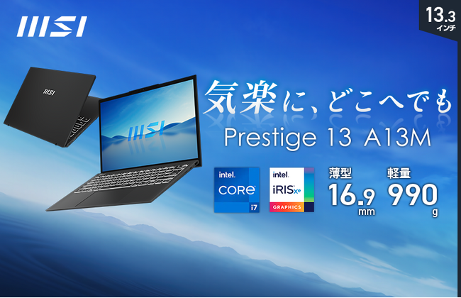 13.3インチ、薄さ16.9mm・軽さ990gで気軽に持ち運べるのにパワフル！ 「Prestige-13-A13M-5023JP」「Prestige-13Evo-A13M-5033JP」発売