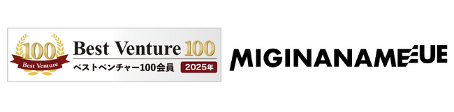【3年連続受賞】株式会社ミギナナメウエが2025年度「ベストベンチャー100」に選出