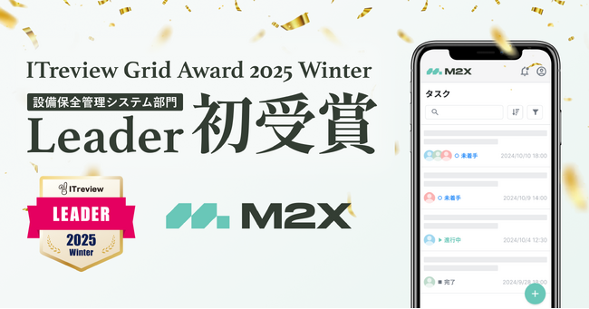 M2Xが「ITreview Grid Award 2025 Winter」で最高位の「Leader」を初受賞