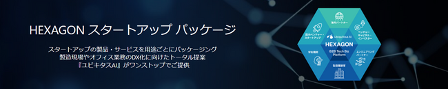 ユビキタスAI、「HEXAGON スタートアップ パッケージ」の提供を開始