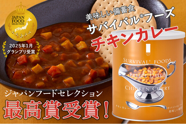 【25年保存】美味しい備蓄食「サバイバル(R) フーズ　チキンカレー」、ジャパン・フード・セレクション最高賞グランプリを受賞