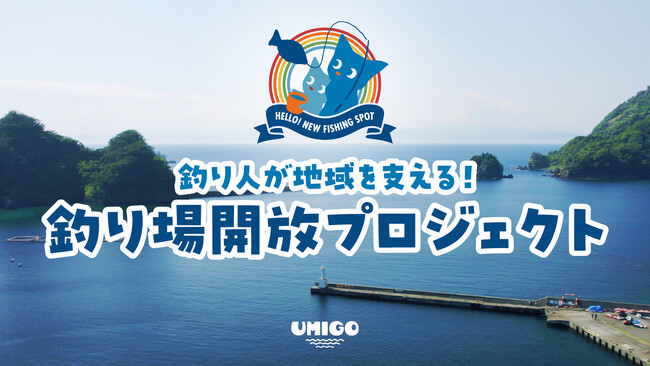 釣り人が地域を支える！釣り場開放プロジェクト