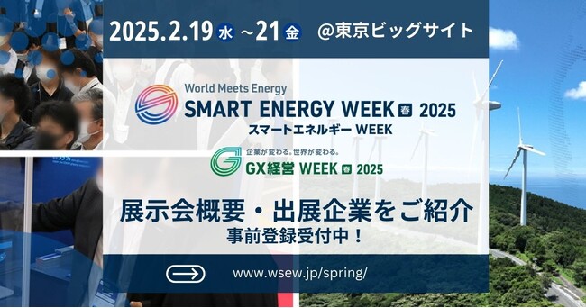 【開催概要】2/19（水）より3日間開催！1600社が出展する＜第23回 SMART ENERGY WEEK ～スマートエネルギー WEEK～【春】＞