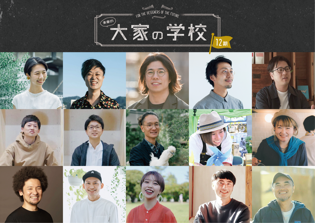 予測できないこれからの時代に、実践者から多角的に学ぶ。大家や不動産、まちづくりに携わる全ての人の学び舎「大家の学校」12期生募集中！