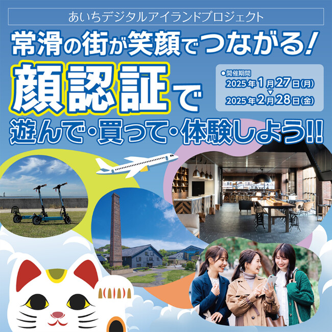 愛知県常滑市 中部国際空港島及び周辺地域において「ひとつの生体情報」で暮らし・仕事・遊びの生活圏全体がつながる先進的な生体認証の実証実験を実施
