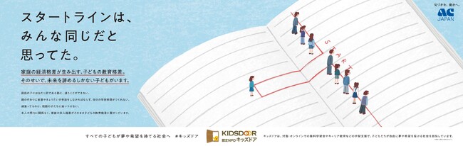 認定NPO法人キッズドアの、ACジャパン支援キャンペーン広告が「第62回JAA広告賞　消費者が選んだ広告コンクール 」で入賞