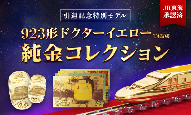 鉄道ファン必見！純金で再現された「923形ドクターイエローT4編成」シリーズが出発進行！！
