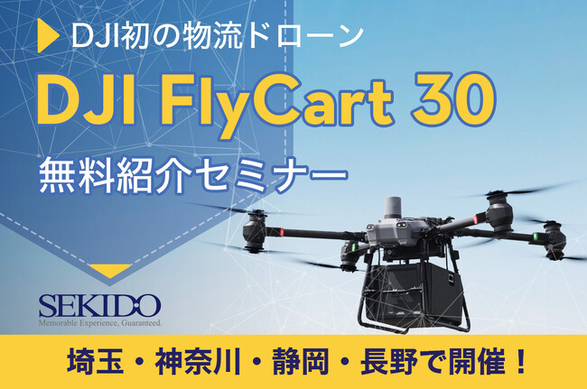 最大30kgの荷物をドローンが自動飛行で運搬！物流困難エリアや災害時の物資輸送を変える「DJI FLYCART 30」の効果がわかる無料セミナーを4会場で開催