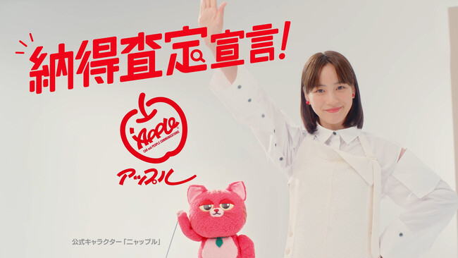 中古車買取・中古車査定サービスの「アップル」新CMを2025年1月18日（土）より順次放映