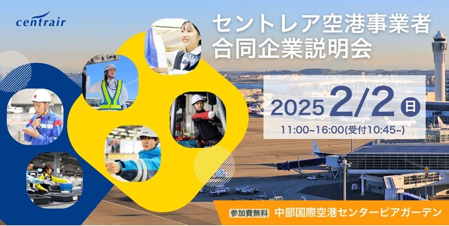 アイデムがセントレア空港事業者合同説明会の運営サポートを再受託